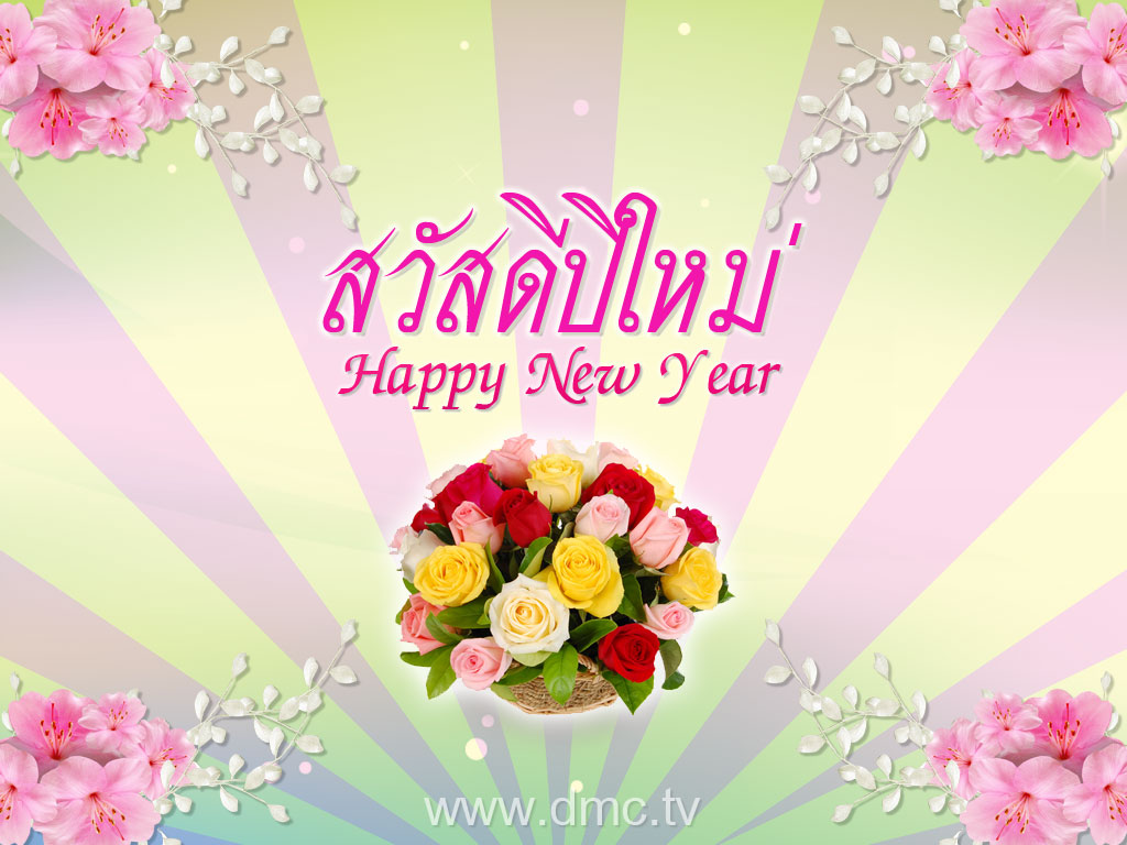 สวัสดีปีใหม่